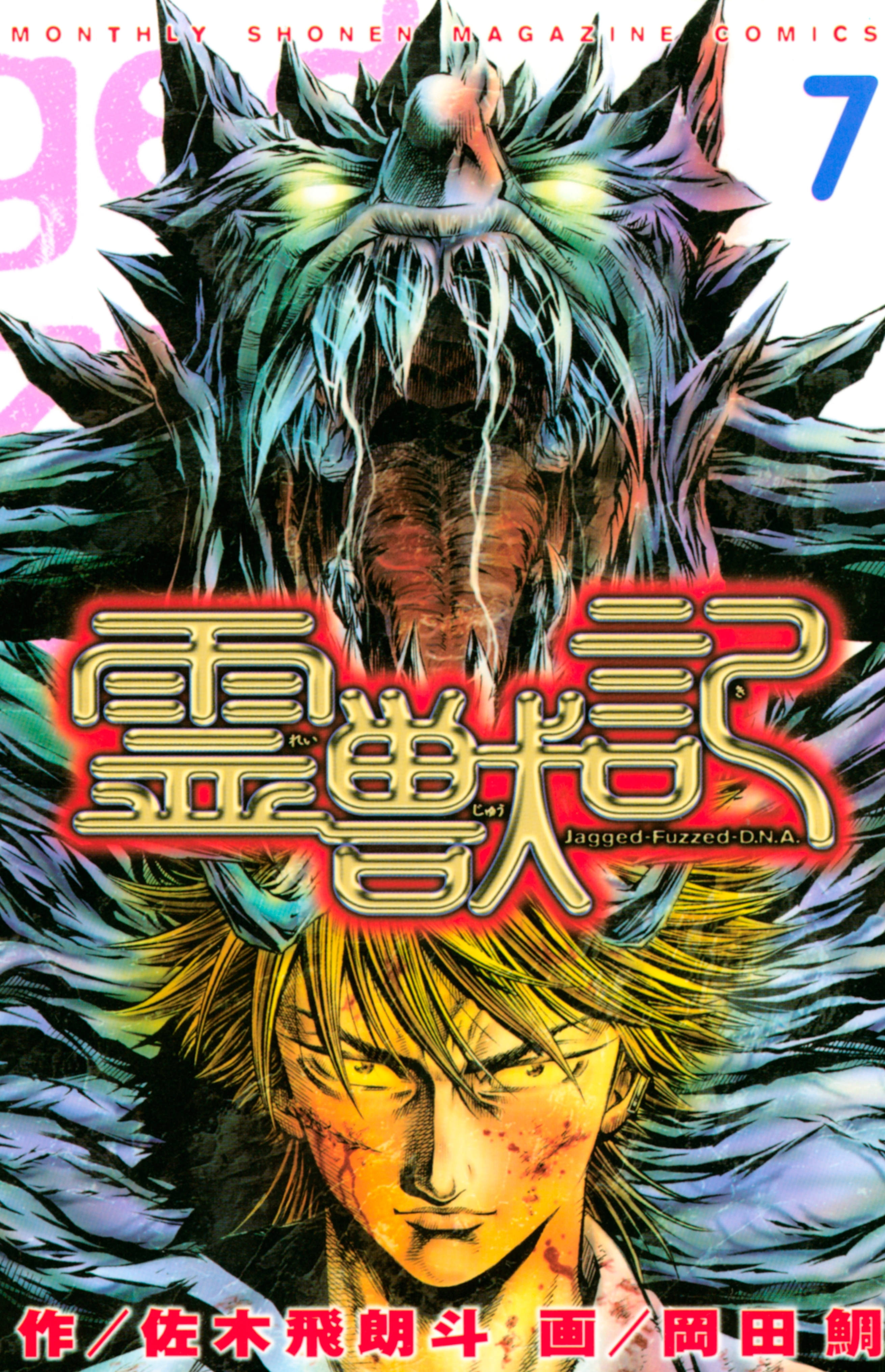 霊獣記（７）＜完＞