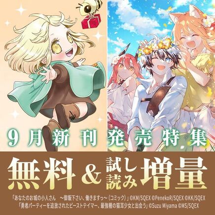 【ガンガン読もうぜ!スクエニ夏祭り!!2026】9月新刊発売特集(1)20冊無料2026/09/27 23:59まで