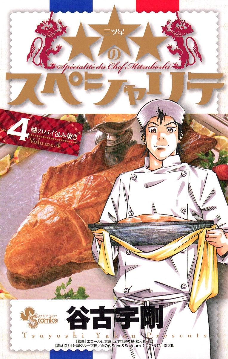 ★★★のスペシャリテ　4