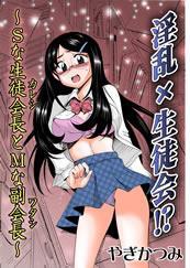 淫乱×生徒会!?-Sな生徒会長(カレシ)とMな副会長(ワタシ)-