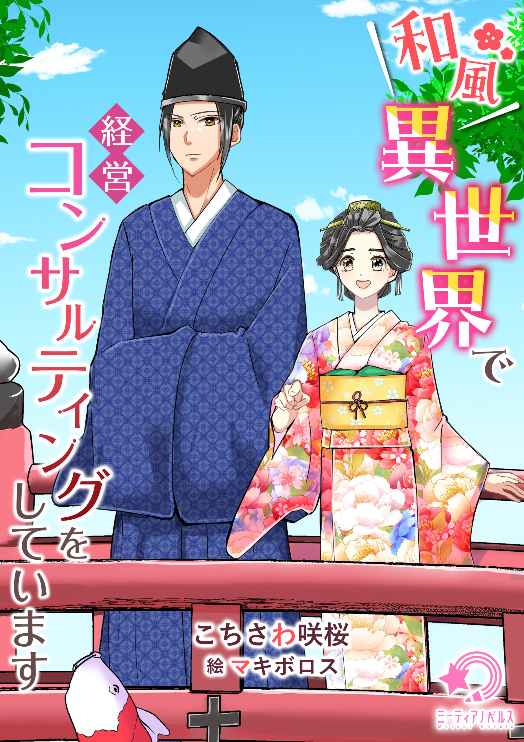 和風異世界で経営コンサルティングをしています