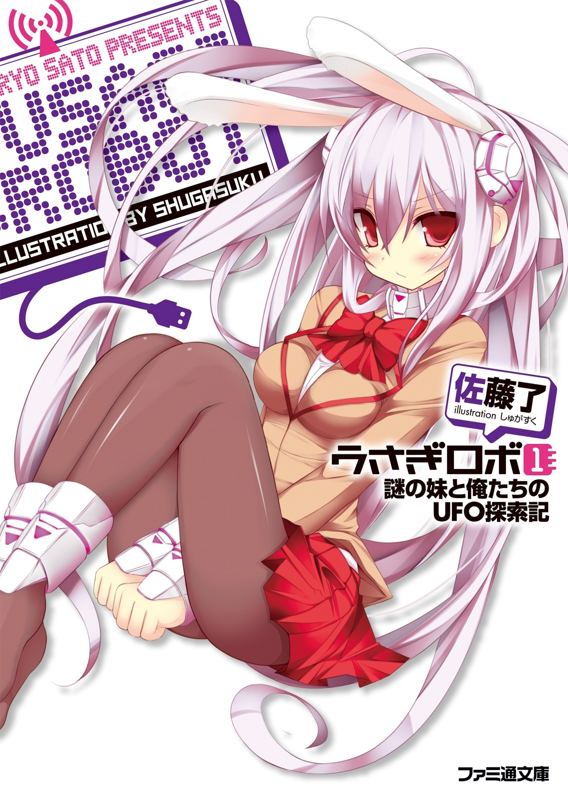 うさぎロボ1 謎の妹と俺たちのUFO探索記