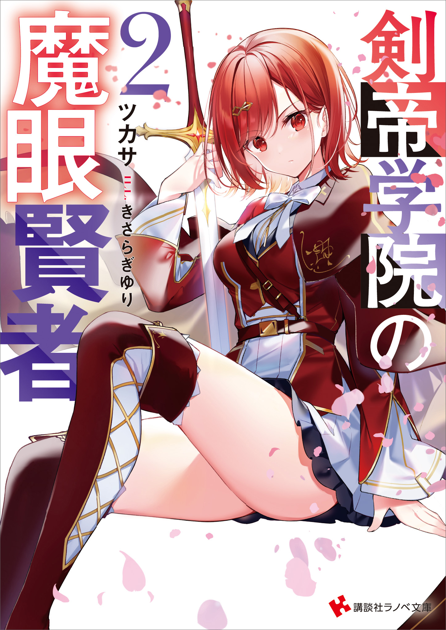 剣帝学院の魔眼賢者