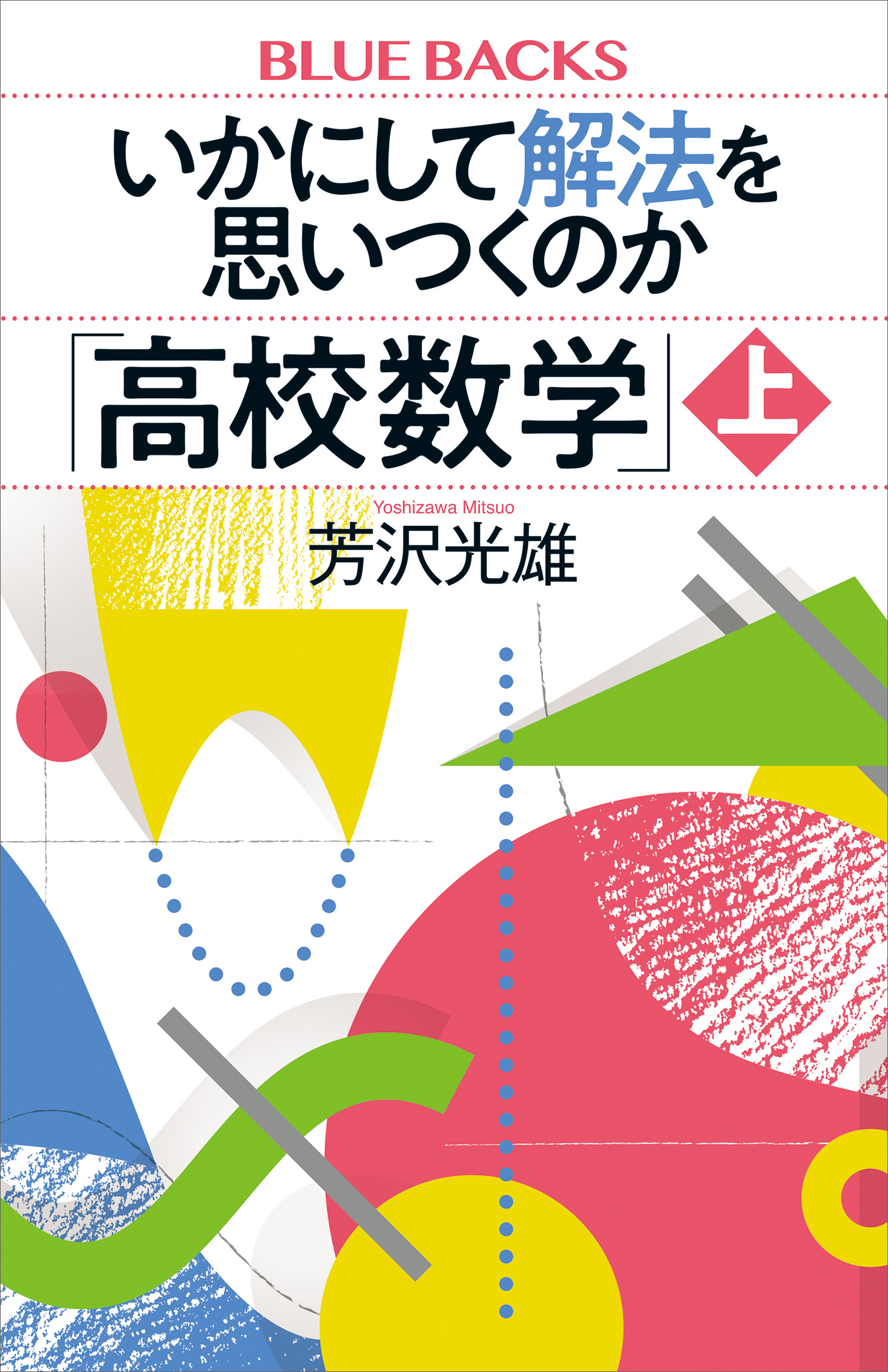 いかにして解法を思いつくのか「高校数学」上