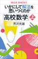 いかにして解法を思いつくのか「高校数学」上