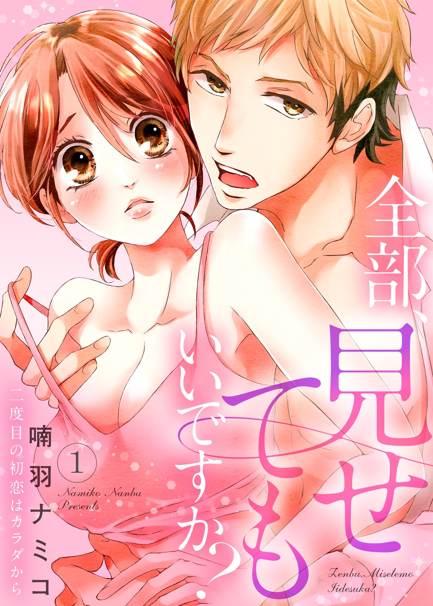 全部、見せてもいいですか？～二度目の初恋はカラダから１