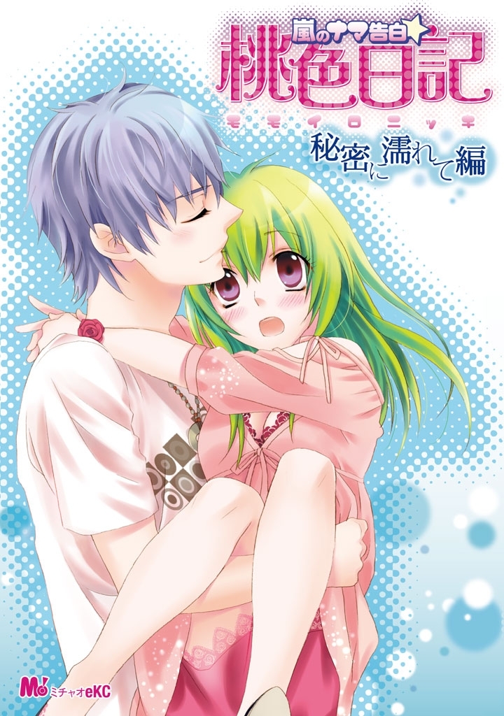 嵐のナマ告白☆桃色日記