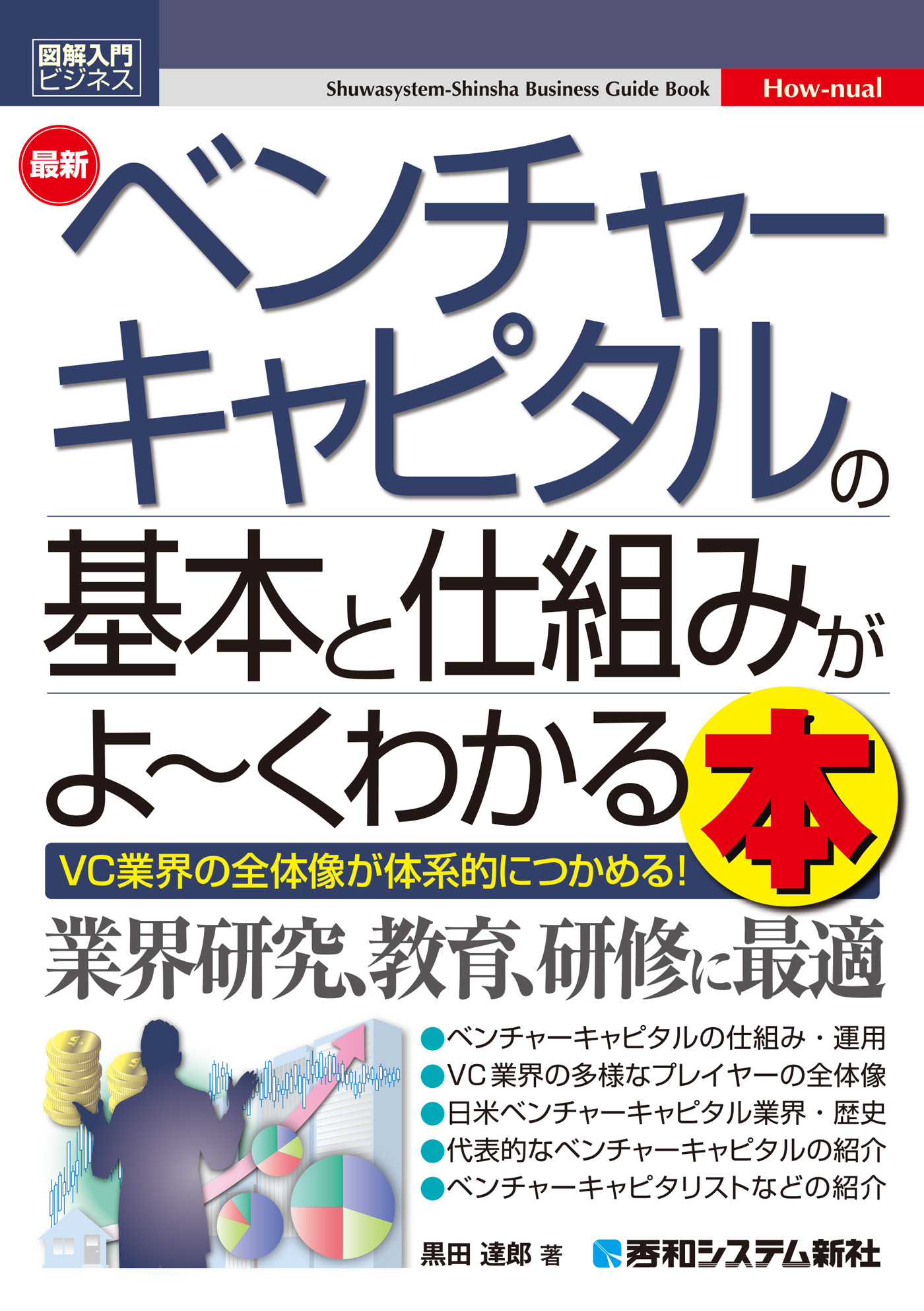 図解入門ビジネス 最新ベンチャーキャピタルの基本と仕組みがよ～くわかる本