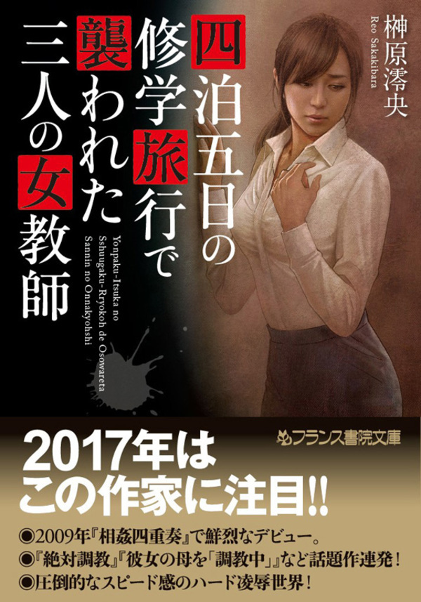 四泊五日の修学旅行で襲われた三人の女教師