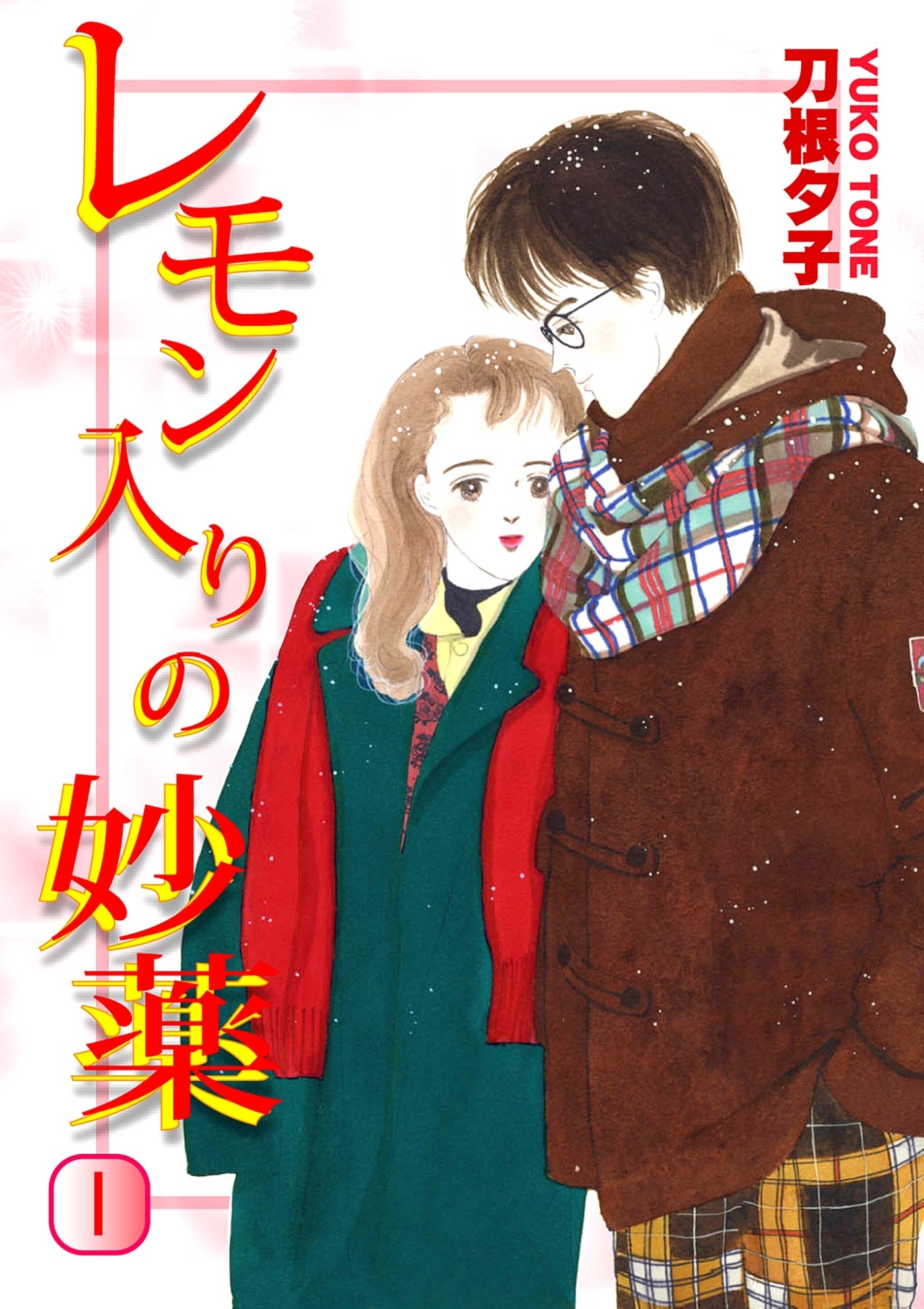 【期間限定　無料お試し版　閲覧期限2026年8月23日】レモン入りの妙薬（1）