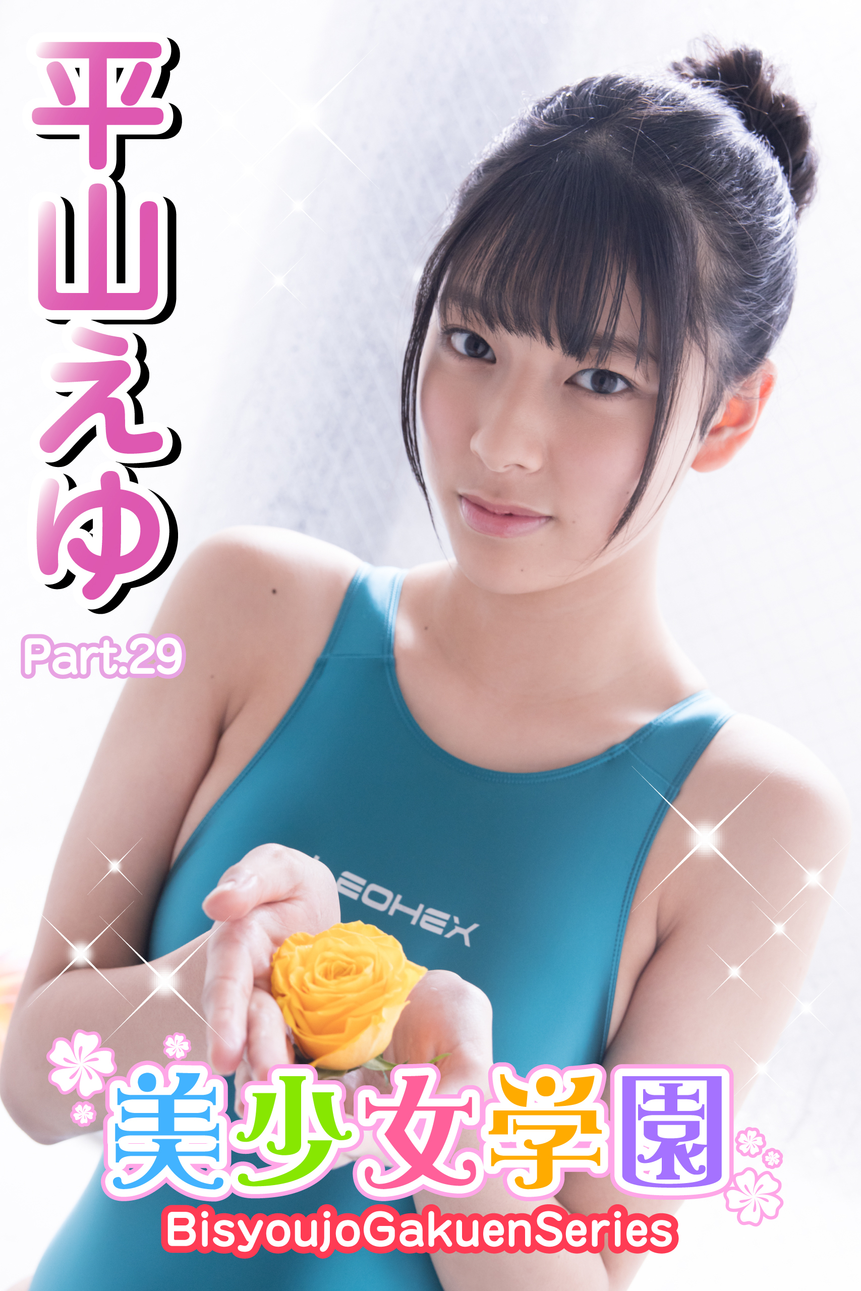 美少女学園　平山えゆ　Part.29