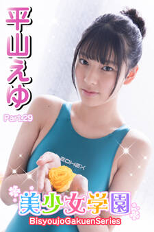 美少女学園 平山えゆ Part.29