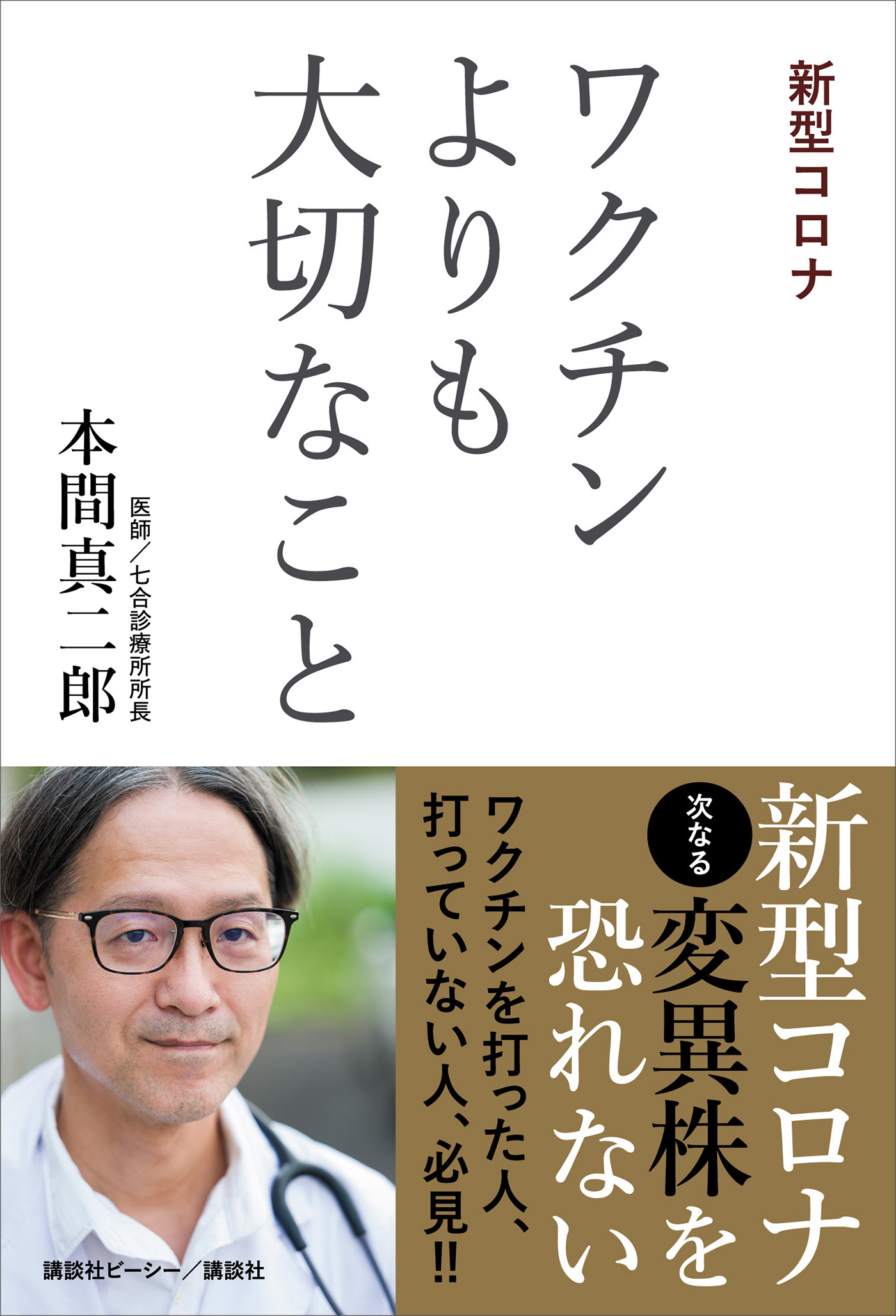 新型コロナ　ワクチンよりも大切なこと