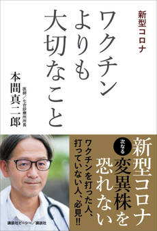 新型コロナ ワクチンよりも大切なこと
