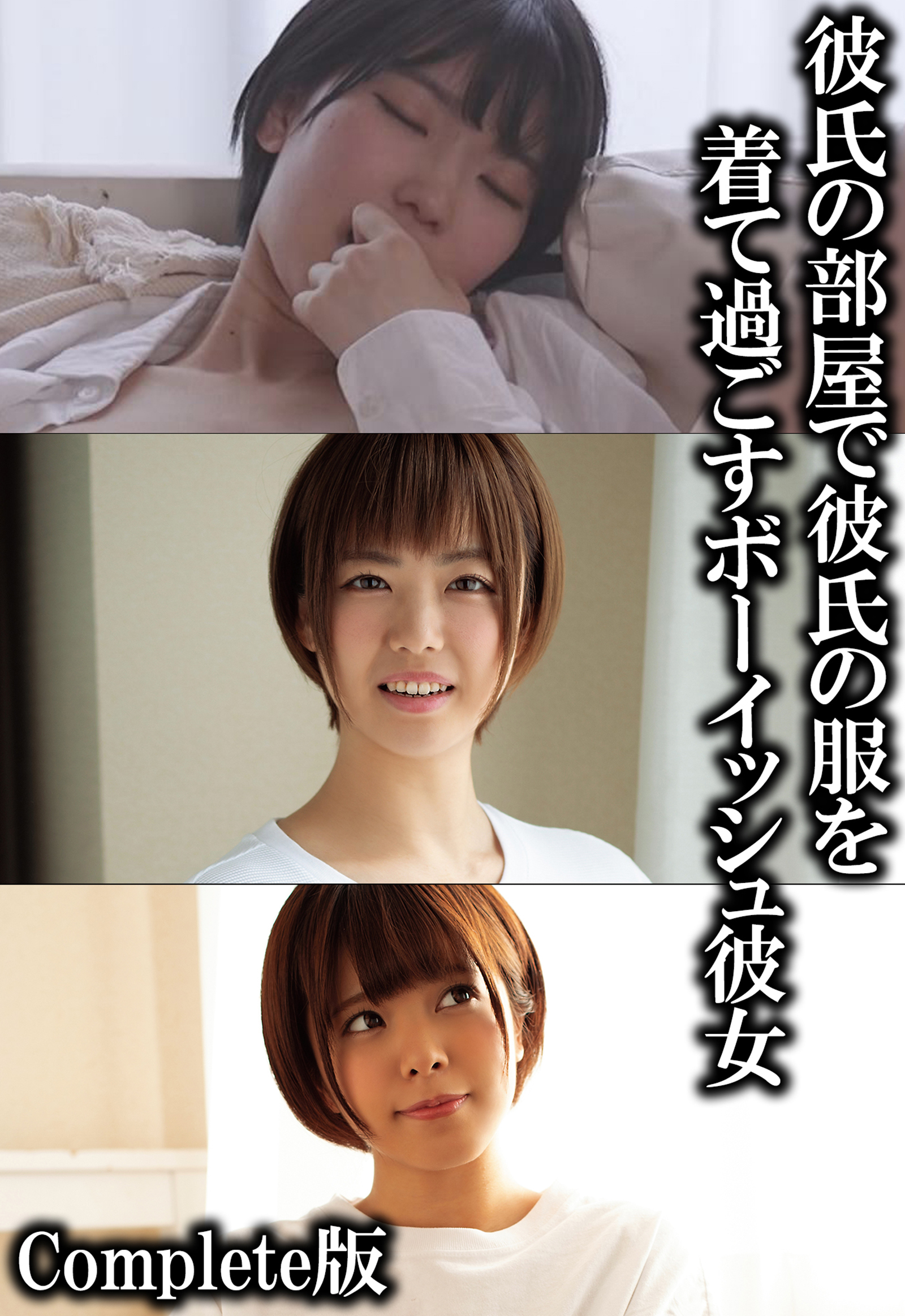 彼氏の部屋で彼氏の服を着て過ごすボーイッシュ彼女 Complete版