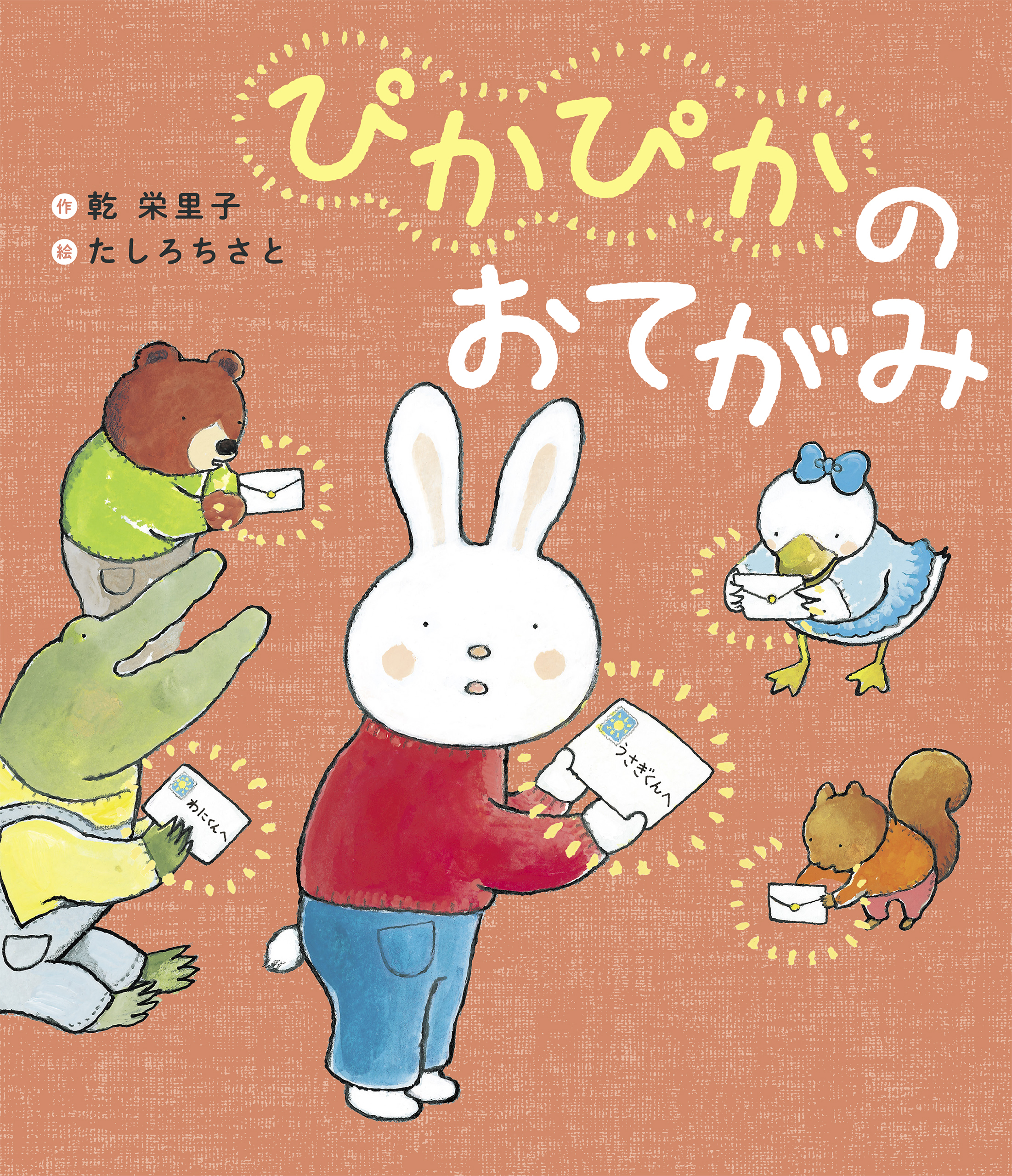 ぴかぴかのおてがみ