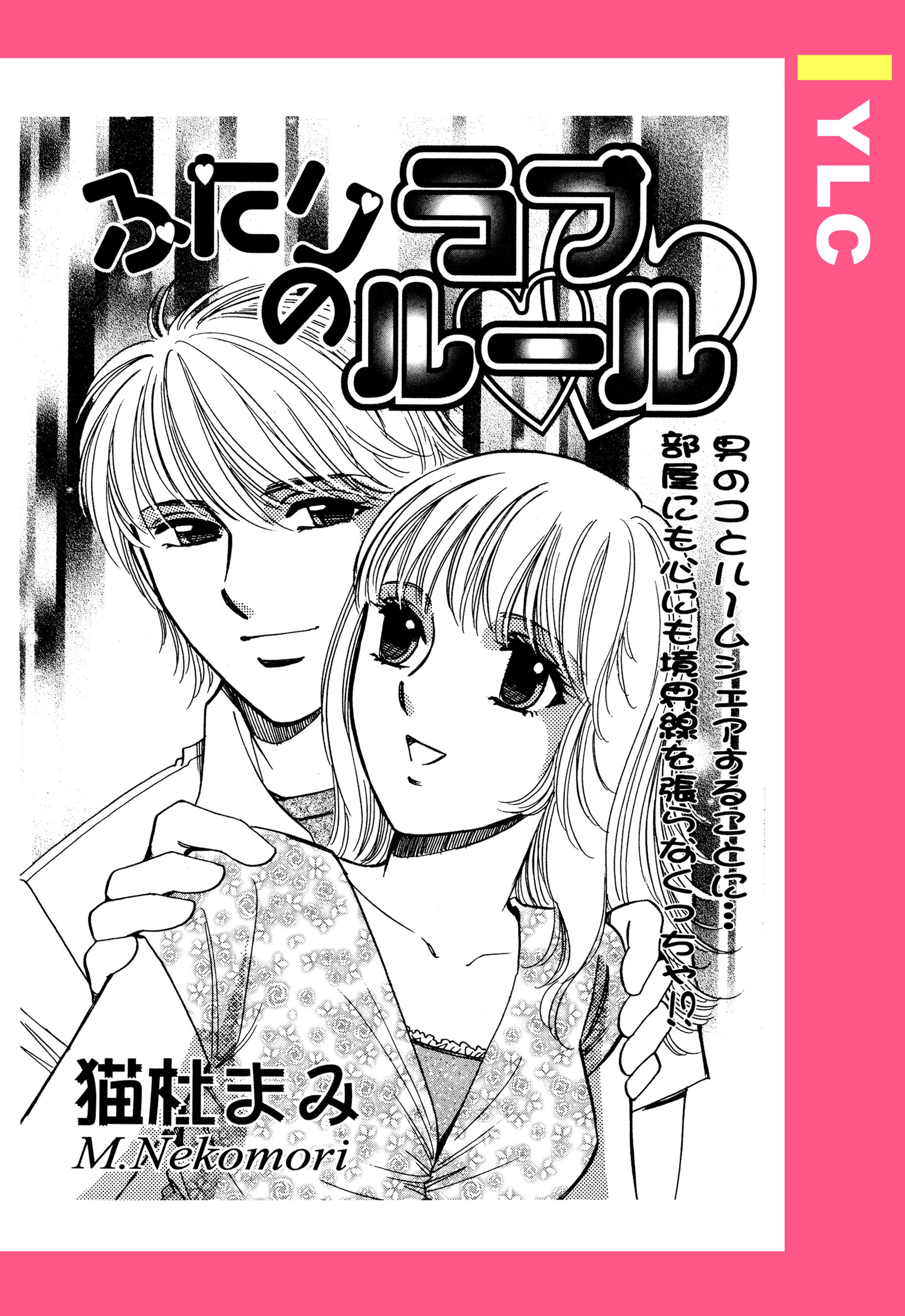 ふたりのラブルール 【単話売】