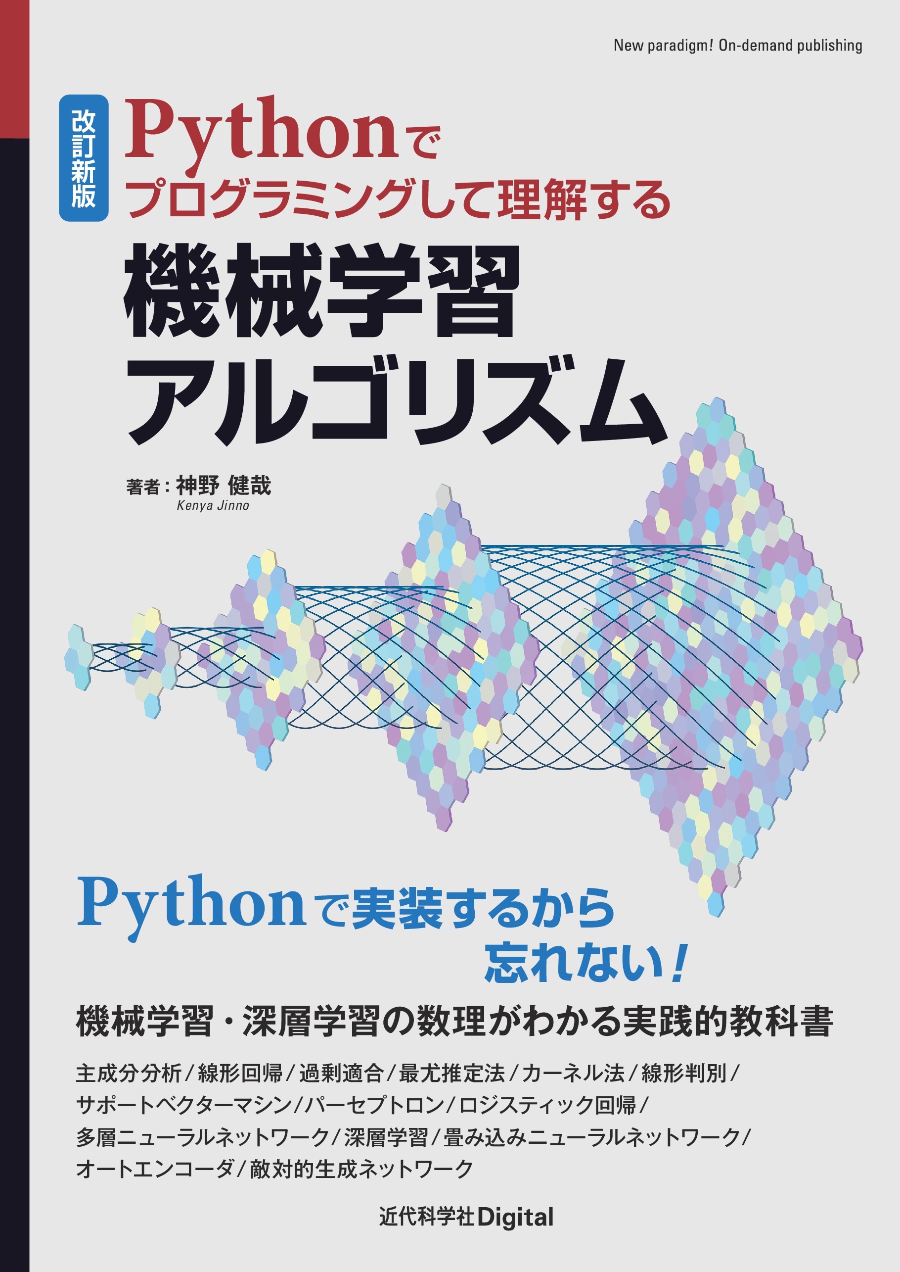 改訂新版　Pythonでプログラミングして理解する機械学習アルゴリズム