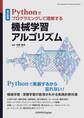 改訂新版 Pythonでプログラミングして理解する機械学習アルゴリズム