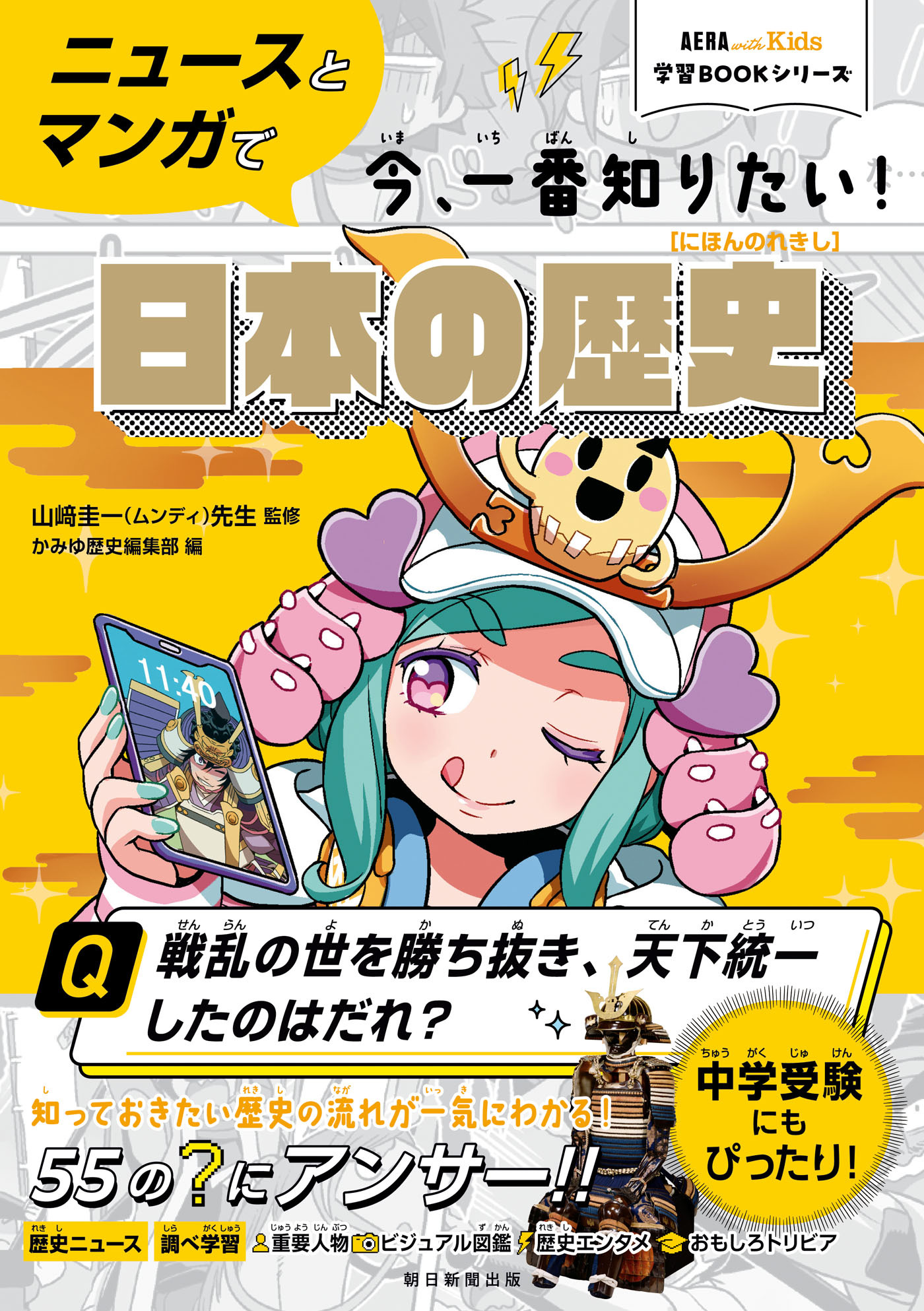 AERA　with　Kids学習BOOKシリーズ　ニュースとマンガで今、一番知りたい！日本の歴史