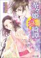 茶々姫恋綺譚