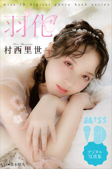 村西里世「羽化」 ミスiDデジタル写真集