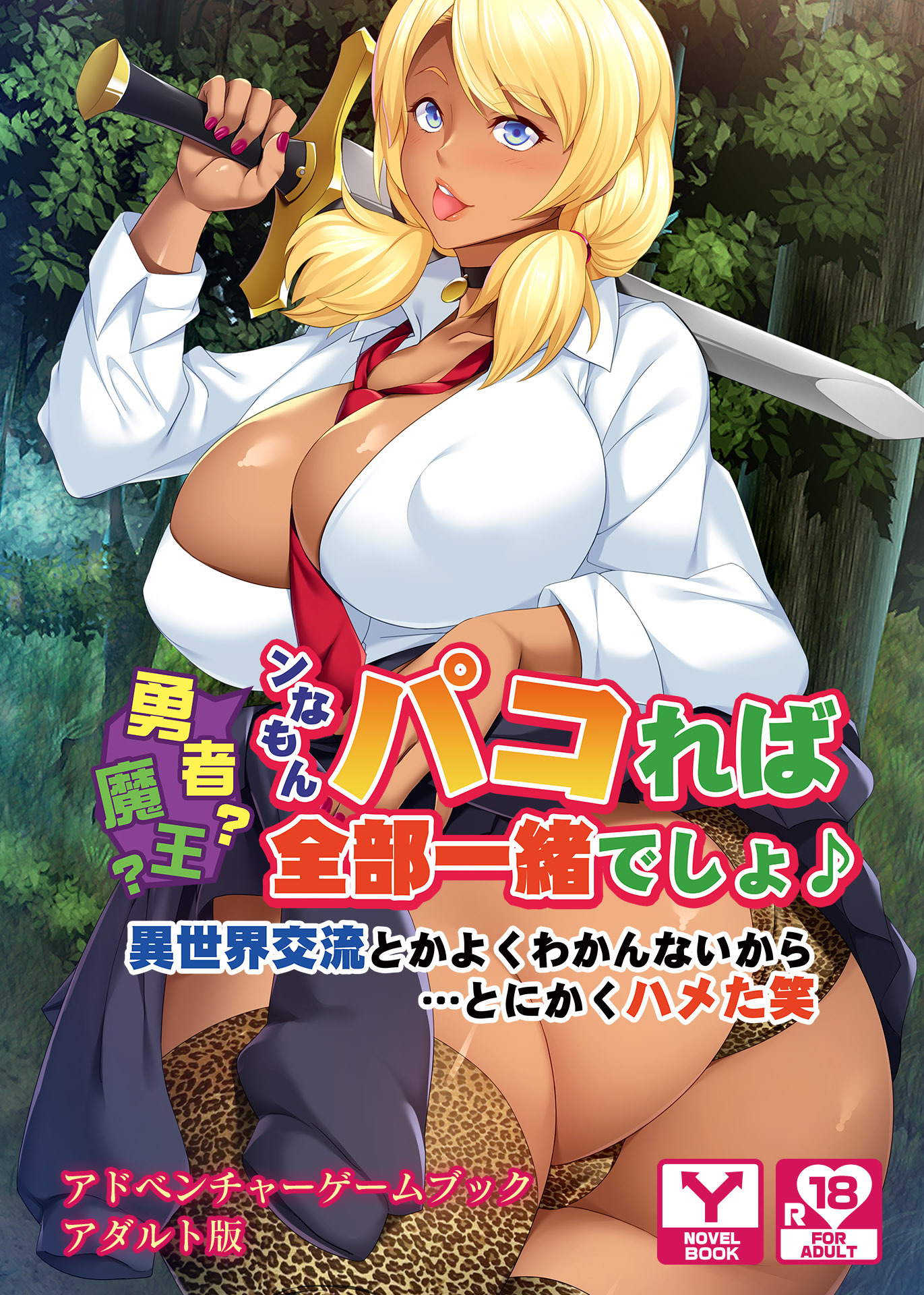 勇者？魔王？ンなもんパコれば全部一緒でしょ♪～異世界交流とかよくわかんないから…とにかくハメた笑～ 　アドベンチャーゲームブック　アダルト版