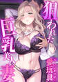 狙われた巨乳美人妻 ~元・いじめっ子は愛玩具~