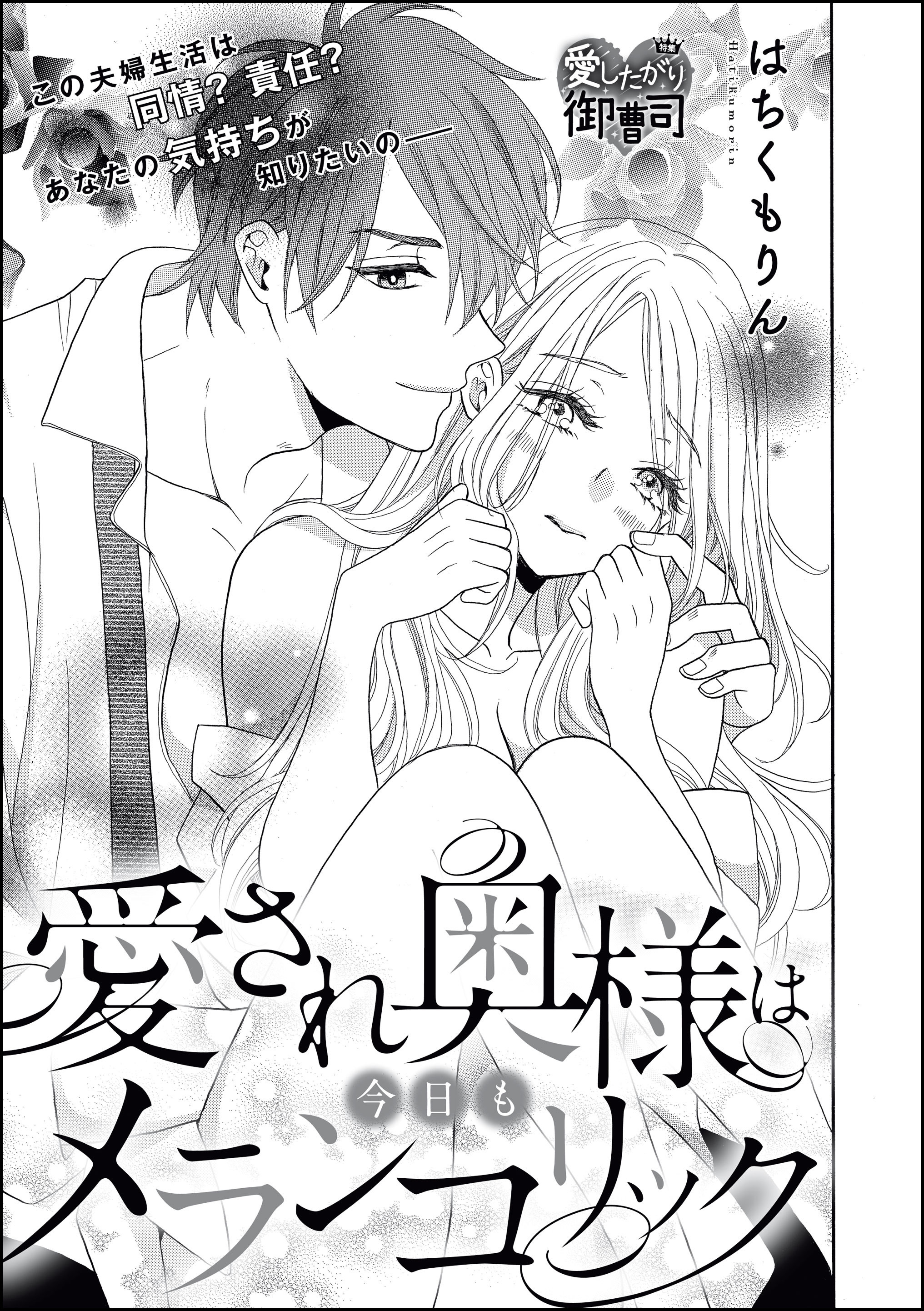 愛され奥様は今日もメランコリック（単話版）