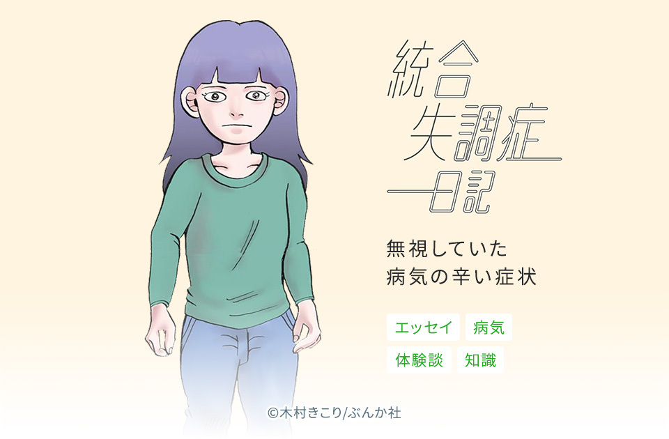 8話無料 統合失調症日記 分冊版 無料連載 Amebaマンガ 旧 読書のお時間です