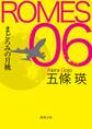 ROMES06 まどろみの月桃