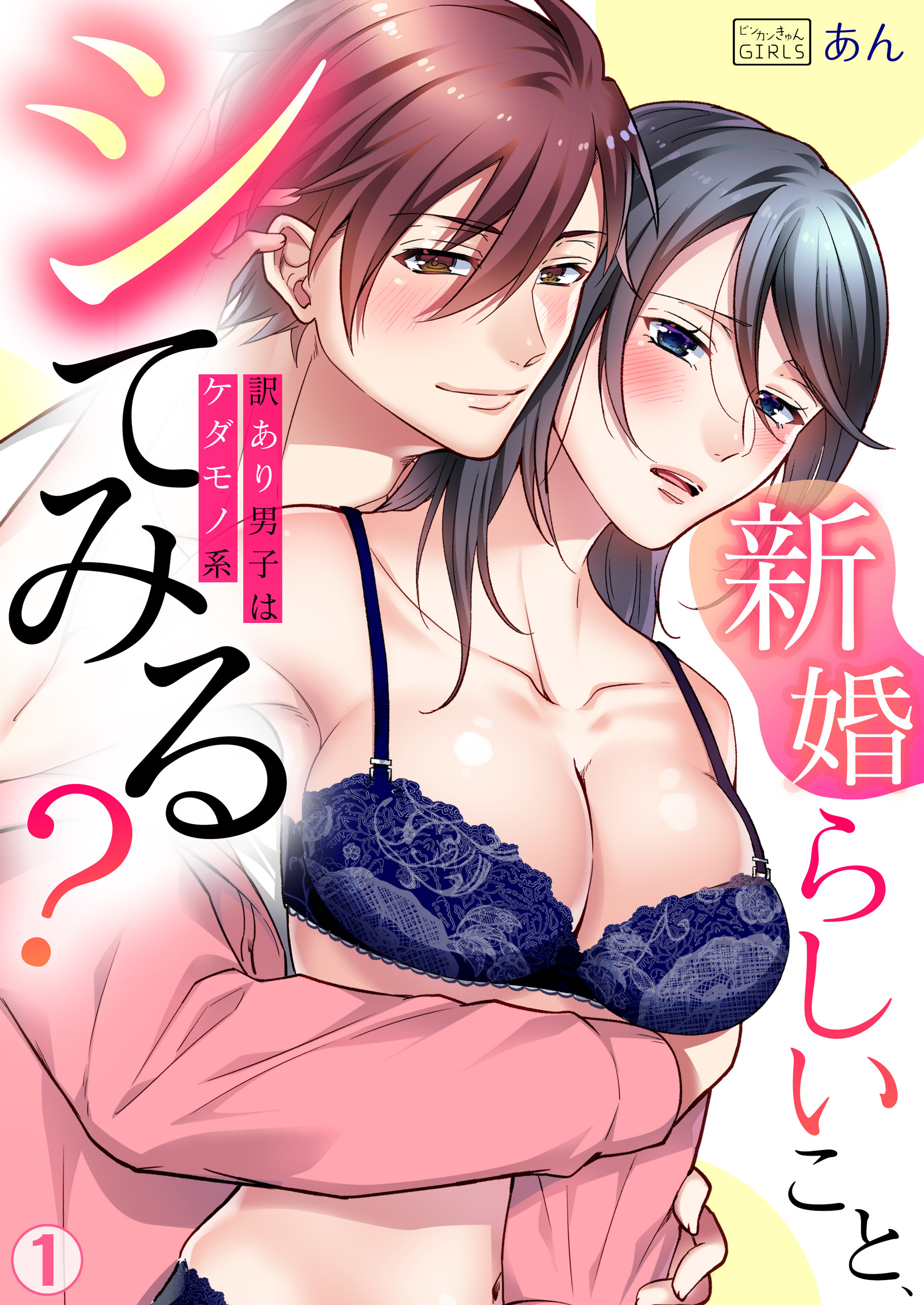 「新婚らしいこと、シてみる？」訳あり男子はケダモノ系(1)