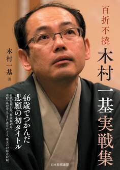百折不撓 木村一基実戦集