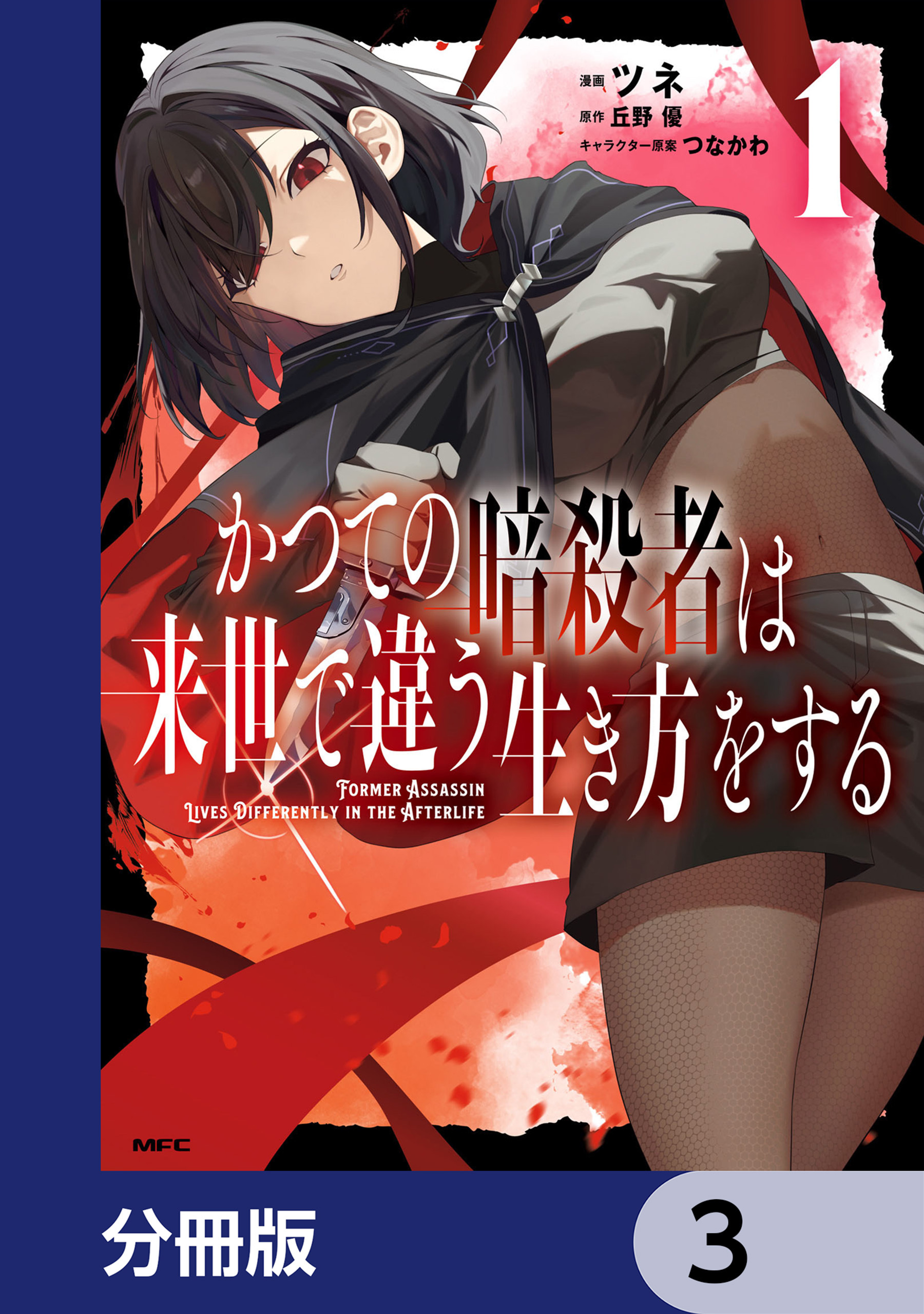 かつての暗殺者は来世で違う生き方をする【分冊版】　3