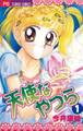 【期間限定 無料お試し版 閲覧期限2025年11月23日】天使なやつら 1