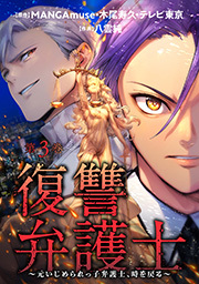 復讐弁護士～元いじめられっ子弁護士、時を戻る～ ： 3