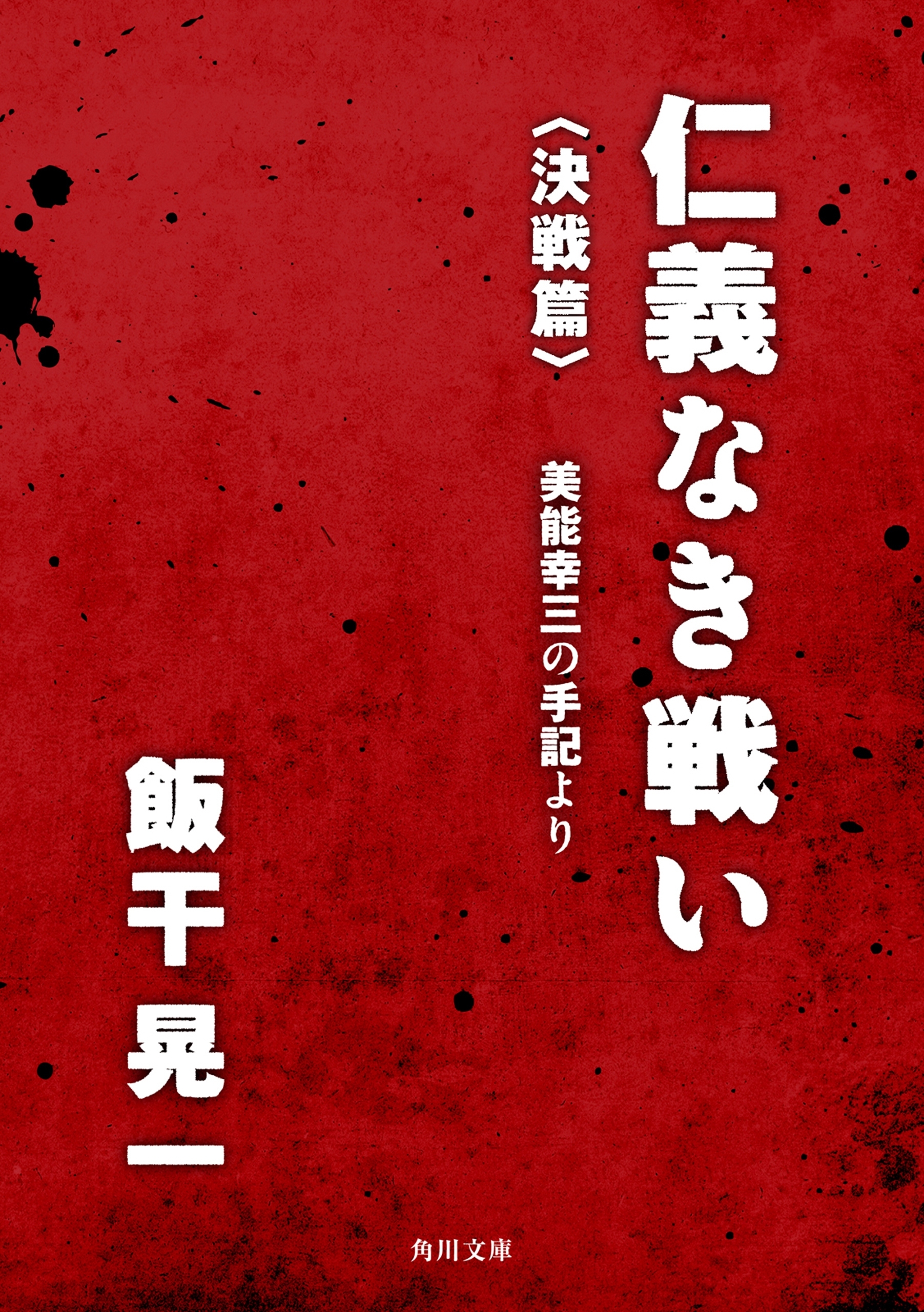 仁義なき戦い