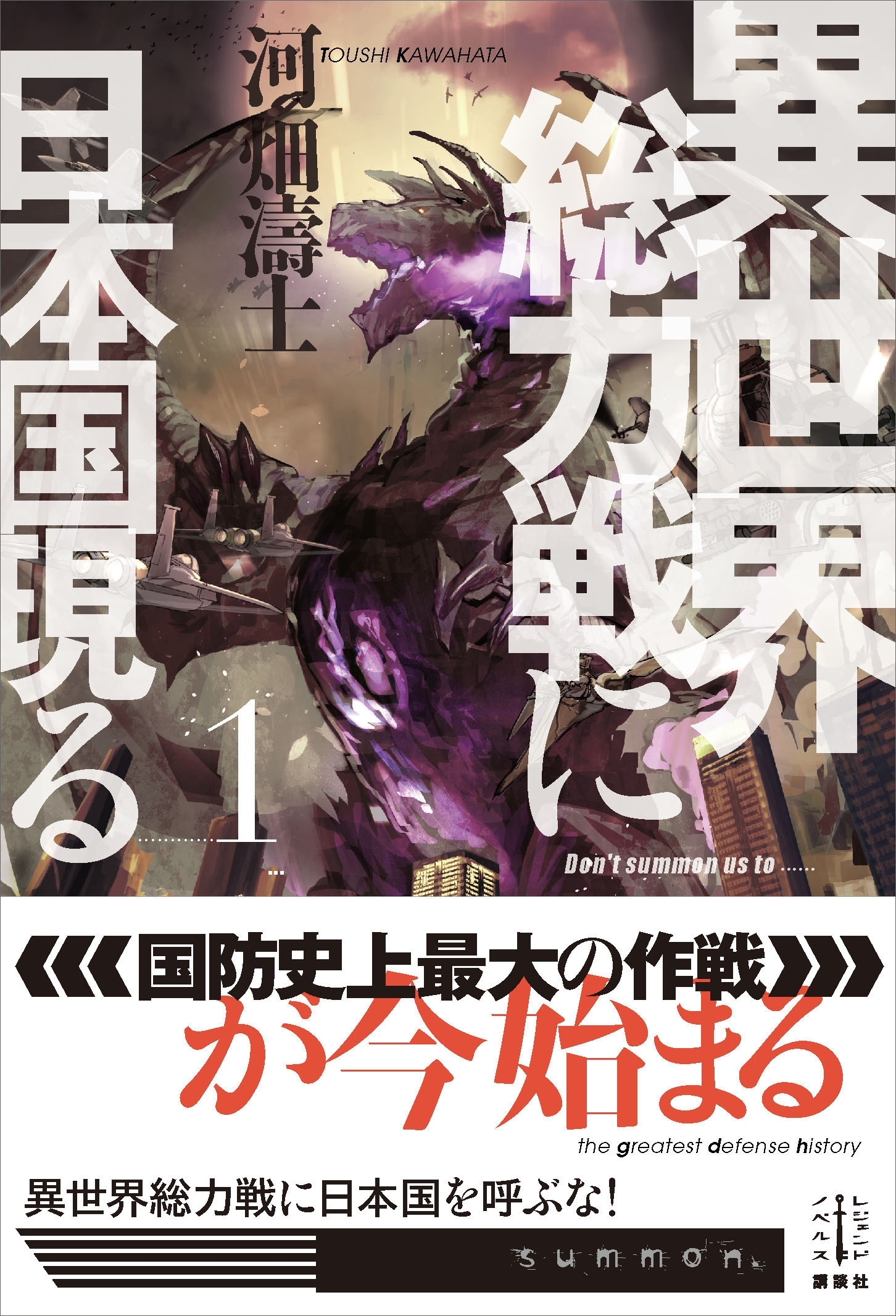 異世界総力戦に日本国現る　１