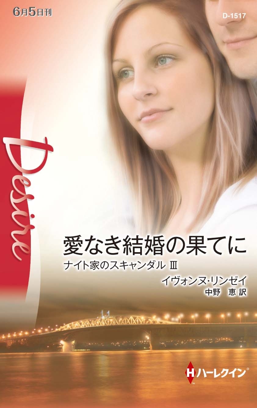 ナイト家のスキャンダル