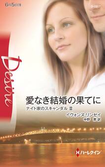 ナイト家のスキャンダル