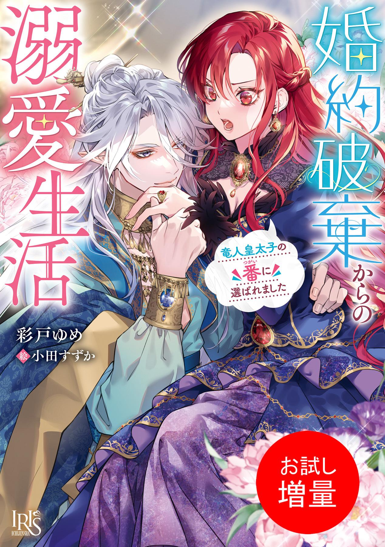 【期間限定　試し読み増量版】婚約破棄からの溺愛生活　竜人皇太子の番に選ばれました【特典SS付】