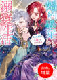 【期間限定 試し読み増量版】婚約破棄からの溺愛生活 竜人皇太子の番に選ばれました【特典SS付】