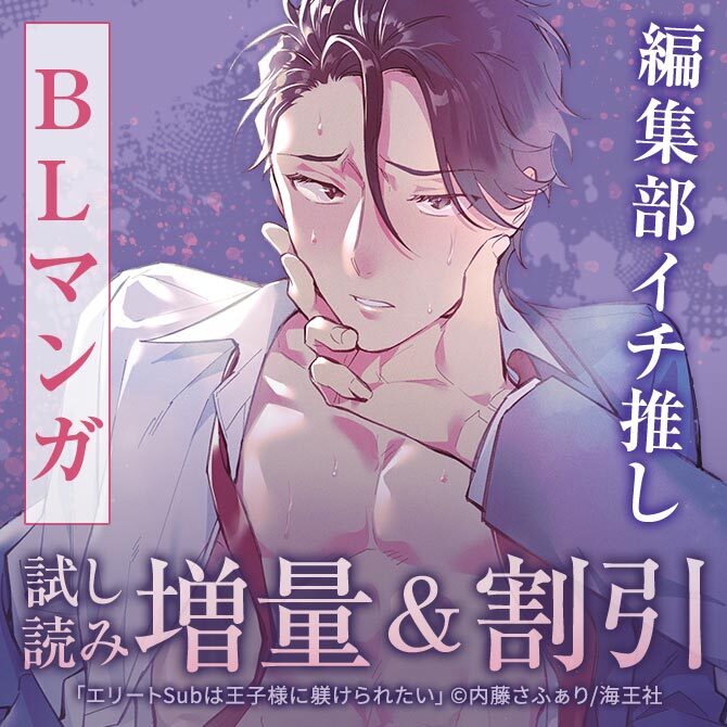 【Amebaマンガ SUPER SALE】編集部イチオシ!!BLマンガ 試読増量&割引 Ameba限定15%OFFクーポン配布中!