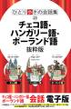 ひとり歩きの会話集 チェコ語・ハンガリー語・ポーランド語 抜粋版
