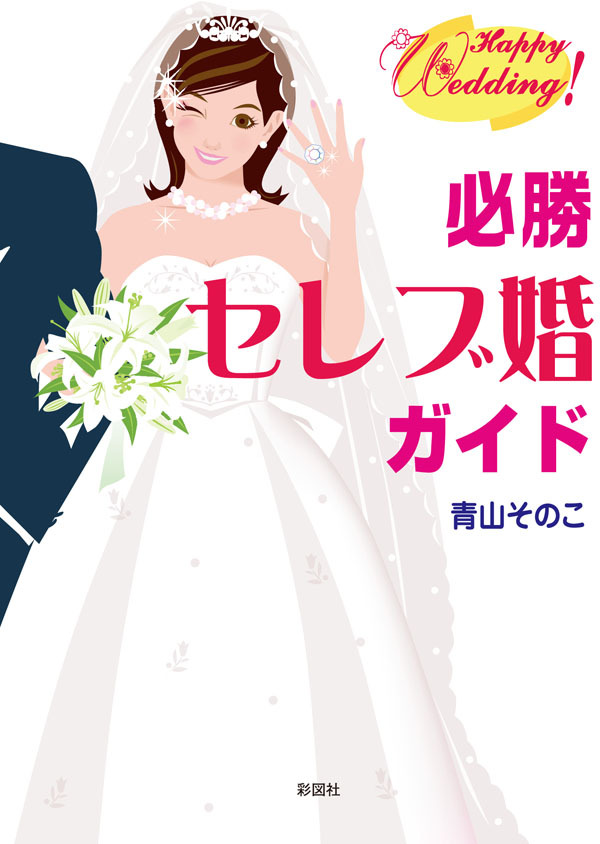 必勝　セレブ婚ガイド