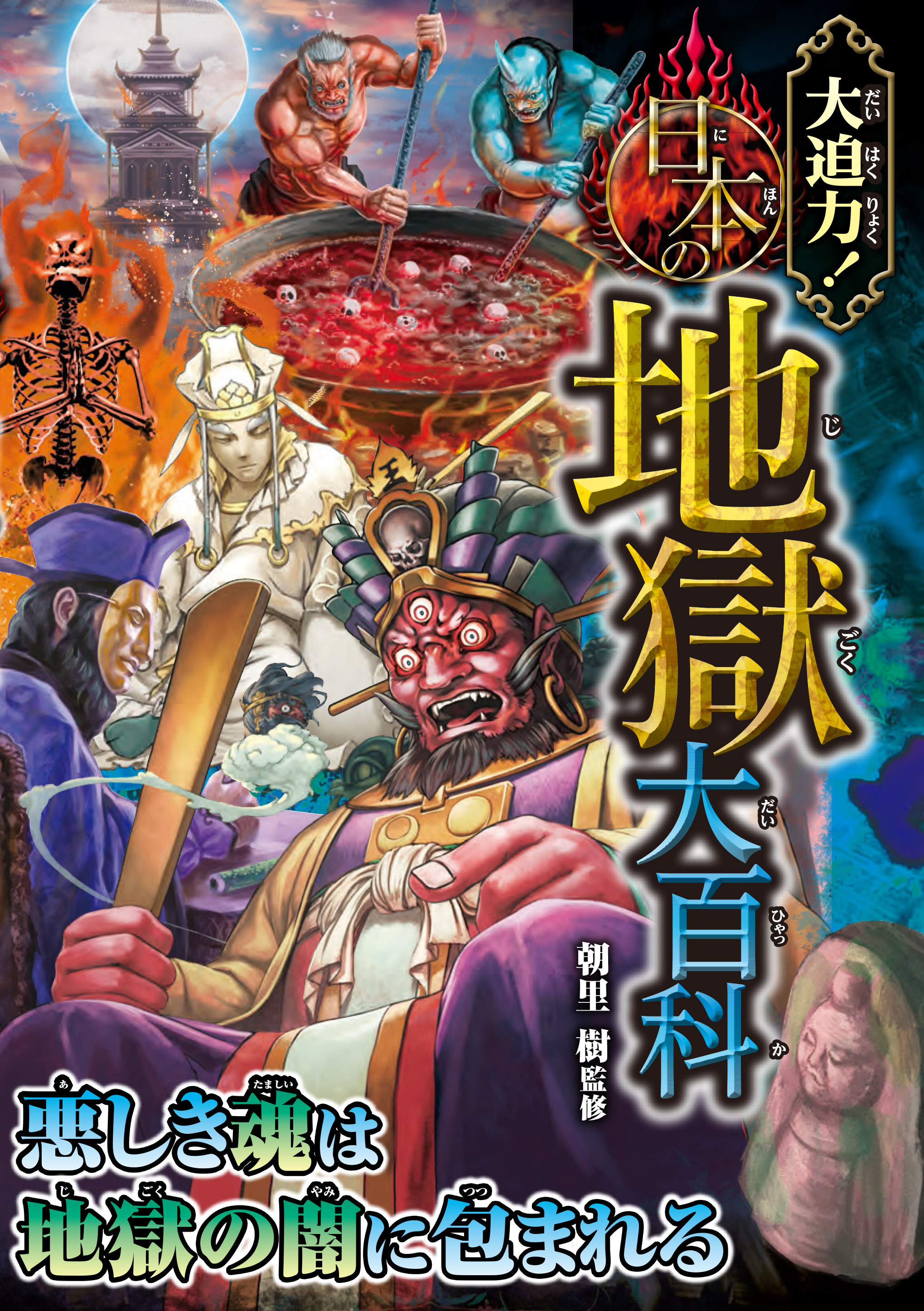 大迫力！日本の地獄大百科