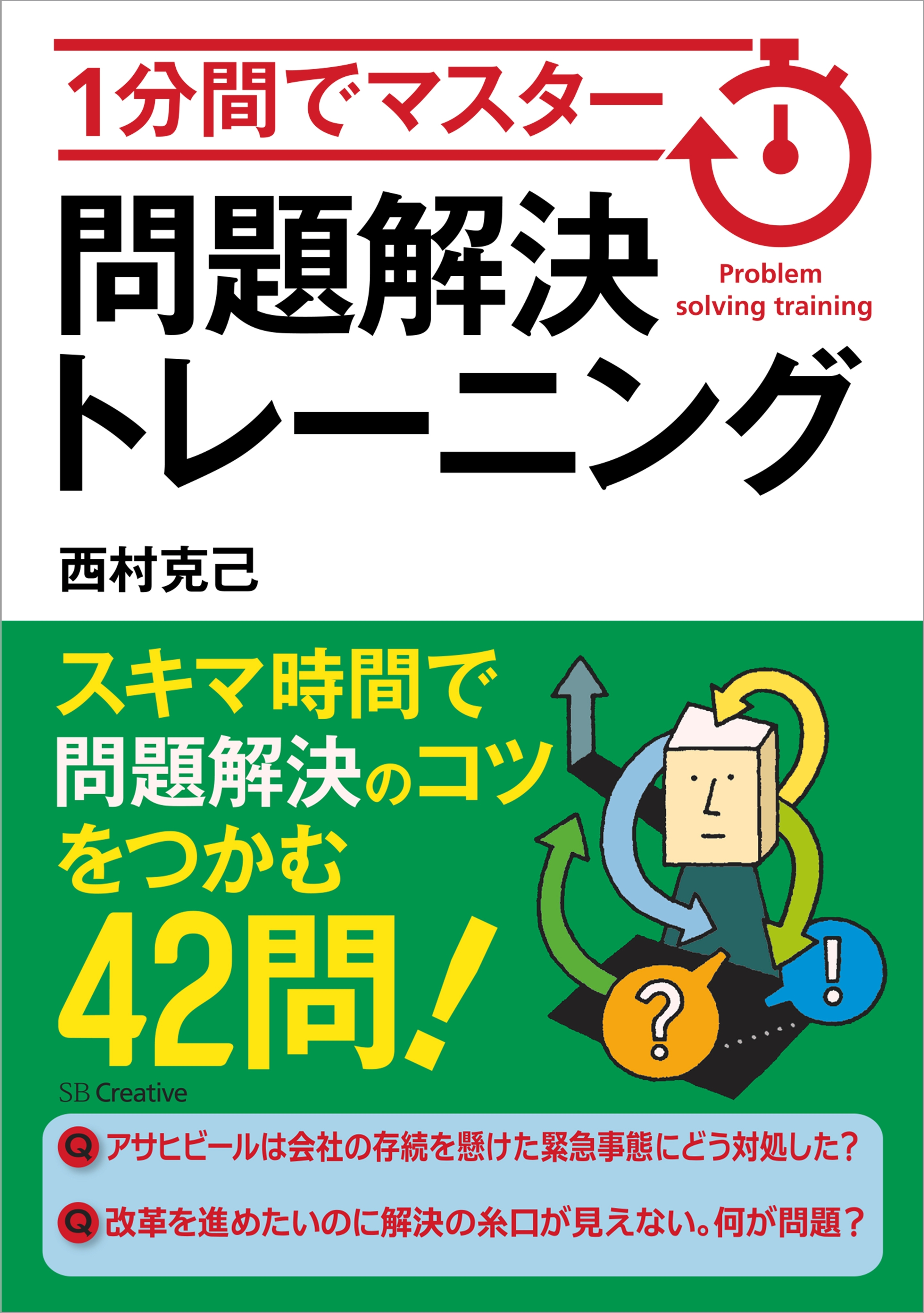 1分間でマスター　問題解決トレーニング