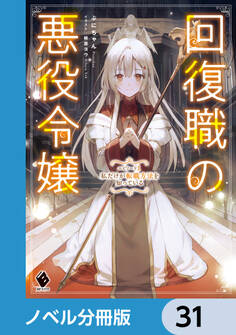 回復職の悪役令嬢【ノベル分冊版】 31