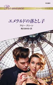 エメラルドの落とし子