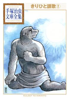 きりひと讃歌 手塚治虫文庫全集(2)